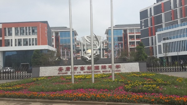 市政、酒店、學校工程案例—安康國際中學